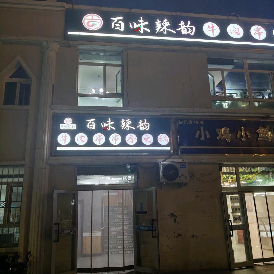 百味辣韵