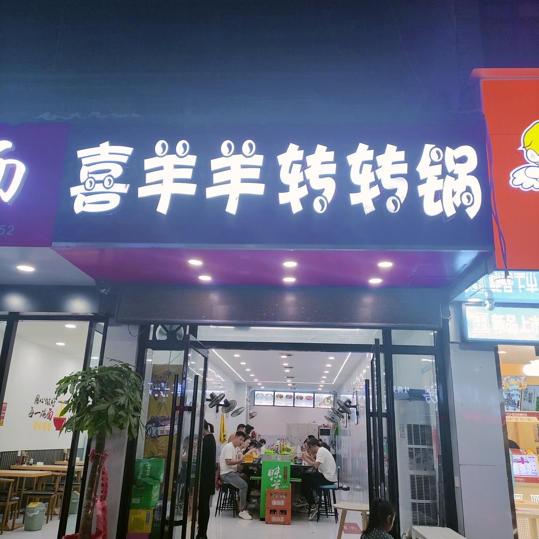 ʕ•̫͡•ʔ台儿庄华兴路喜羊羊转转锅