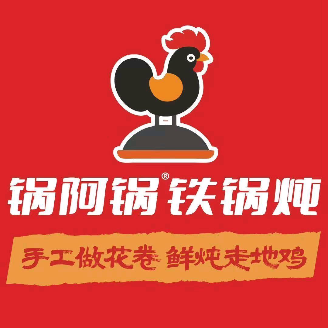 锅阿锅铁锅炖(南召店)