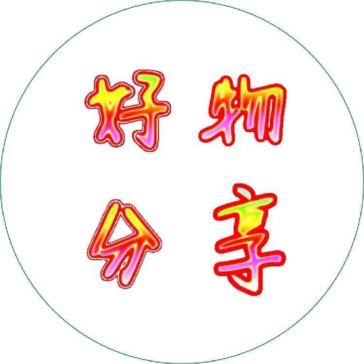 点亮好物分享
