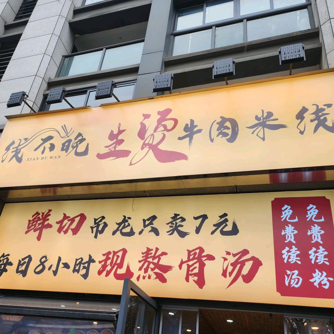 线不晚·生烫牛肉米线