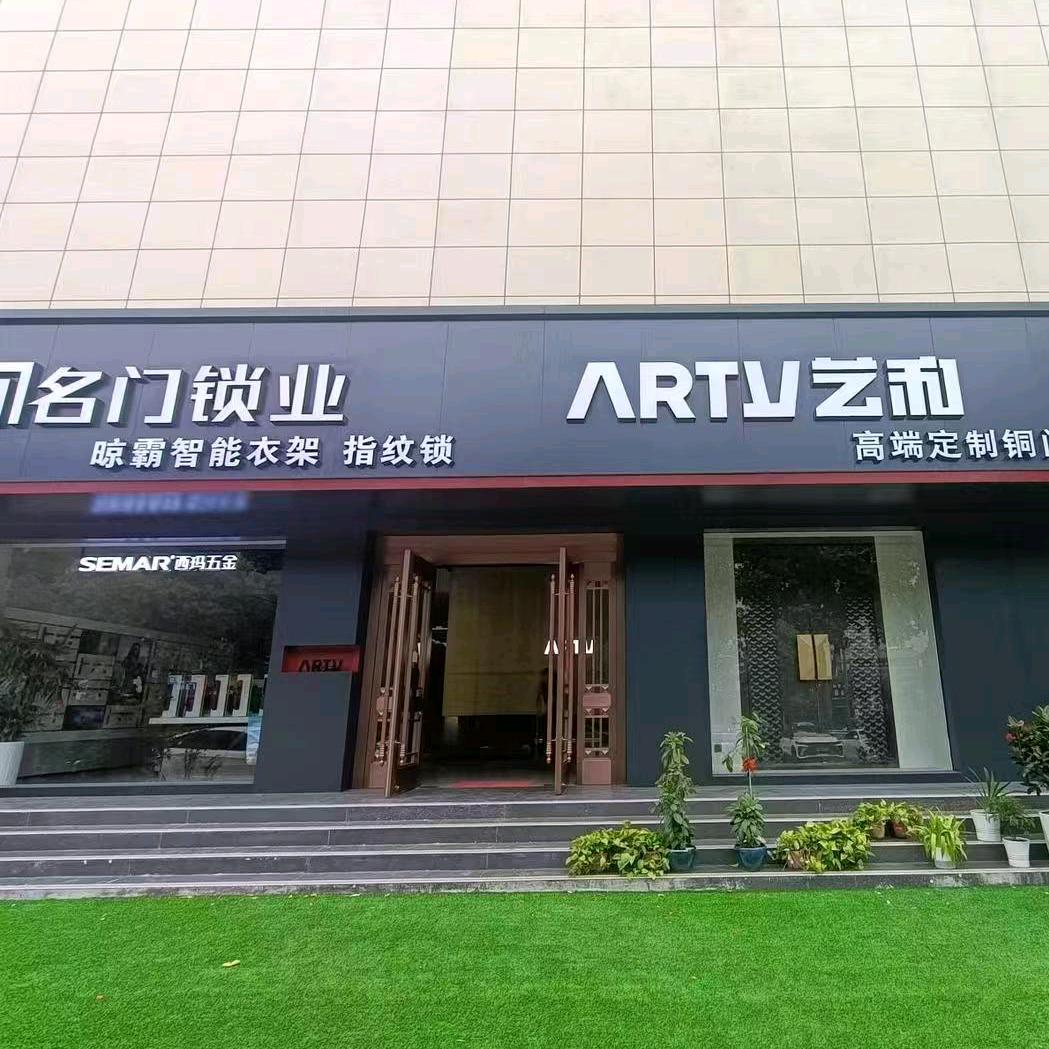 南阳名门锁业艺和铜门~娟