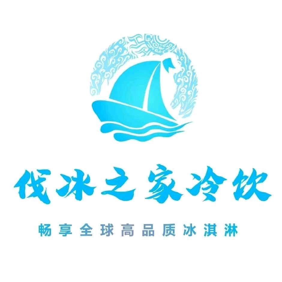 伐冰之家冷饮 月亮湾店