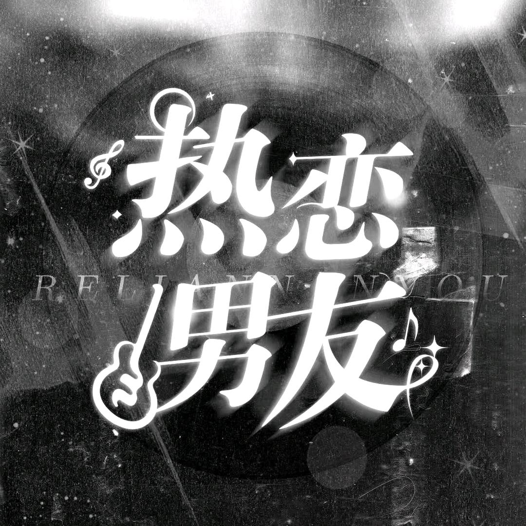 热恋男友