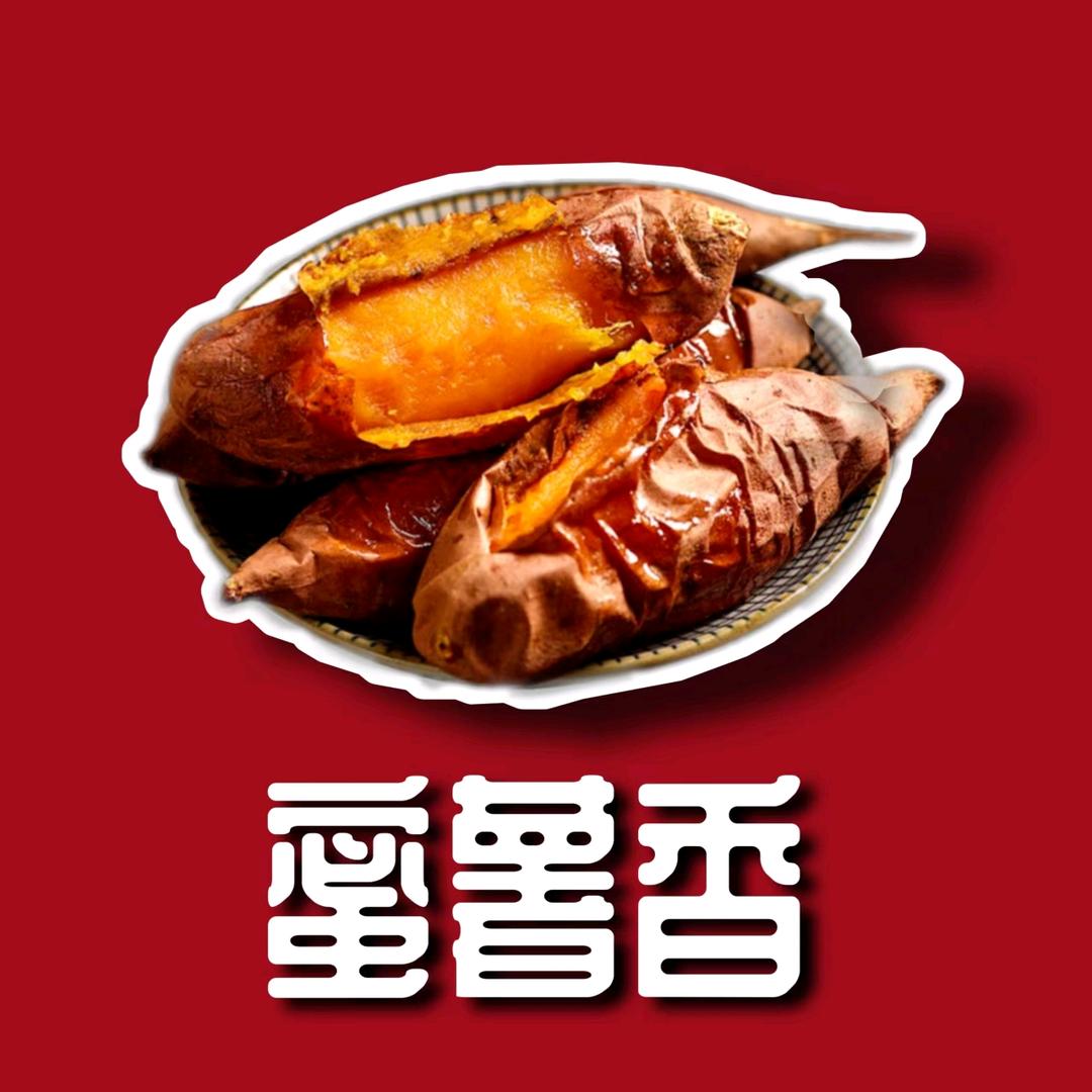薯蜜香薯业