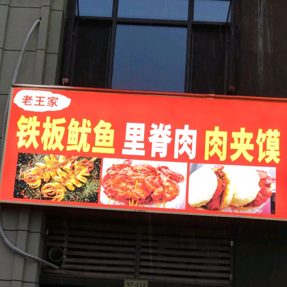 老王家铁板鱿鱼，里脊肉
