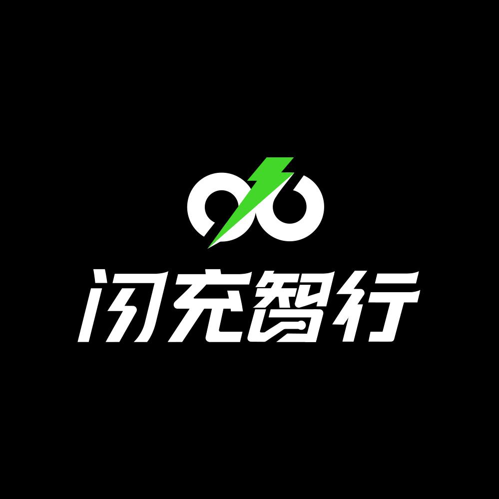 闪充智行