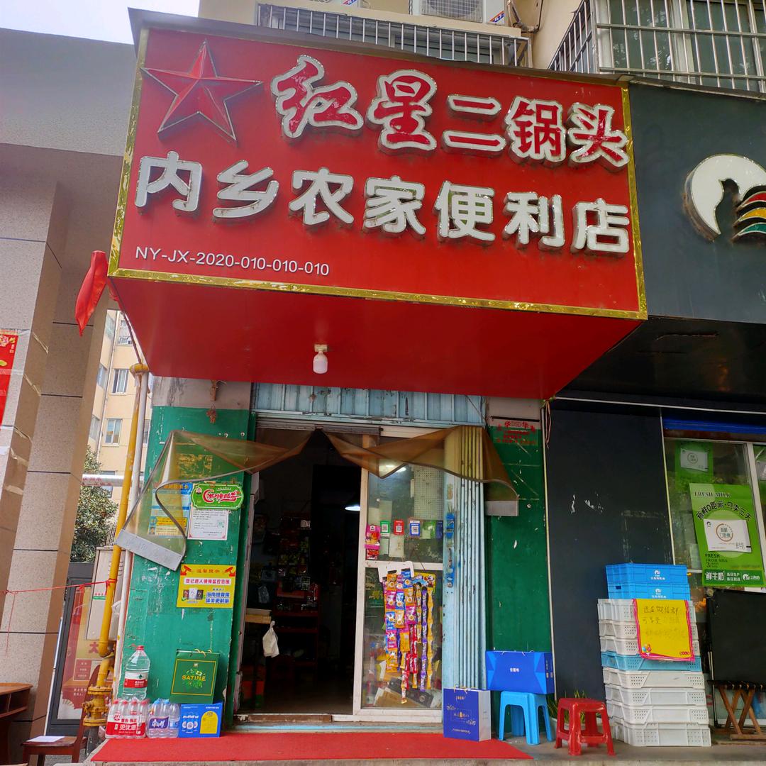 内乡农家便利店