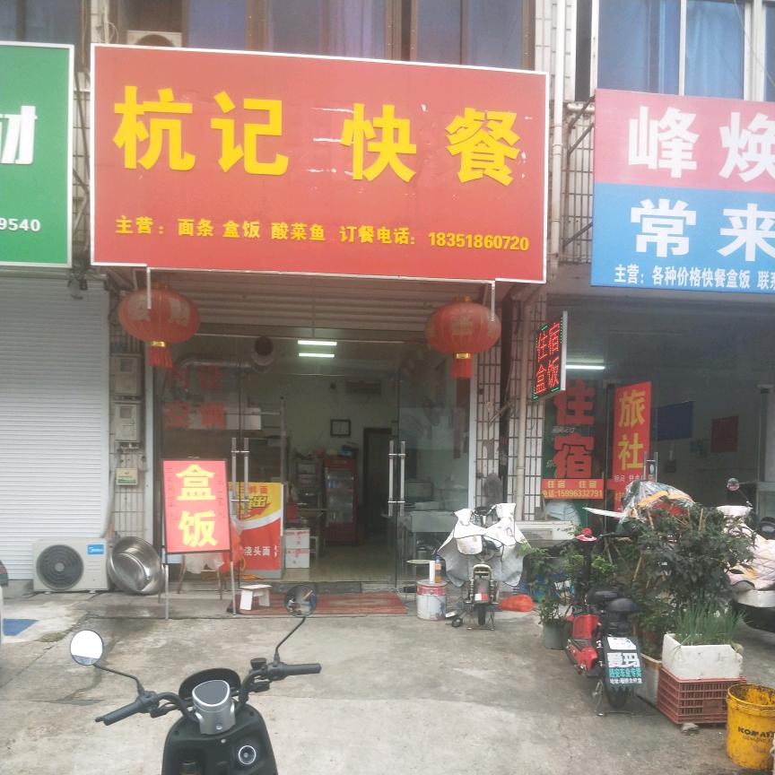 杭记快餐