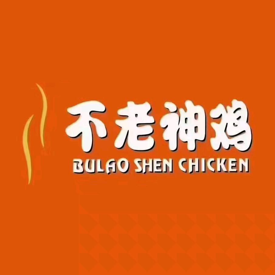 不老神鸡（海东店）