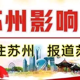 苏州影响力文化传媒