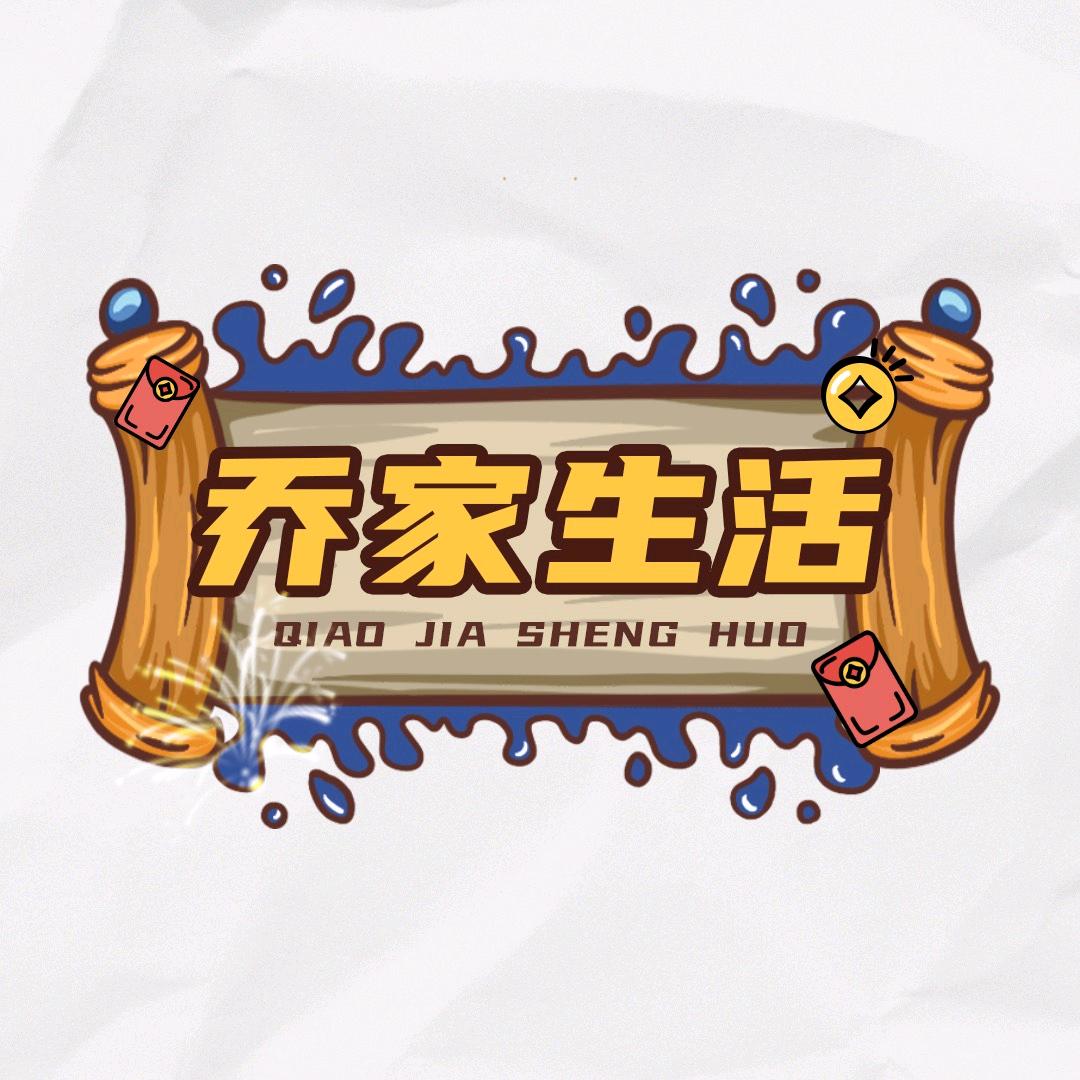 乔家生活