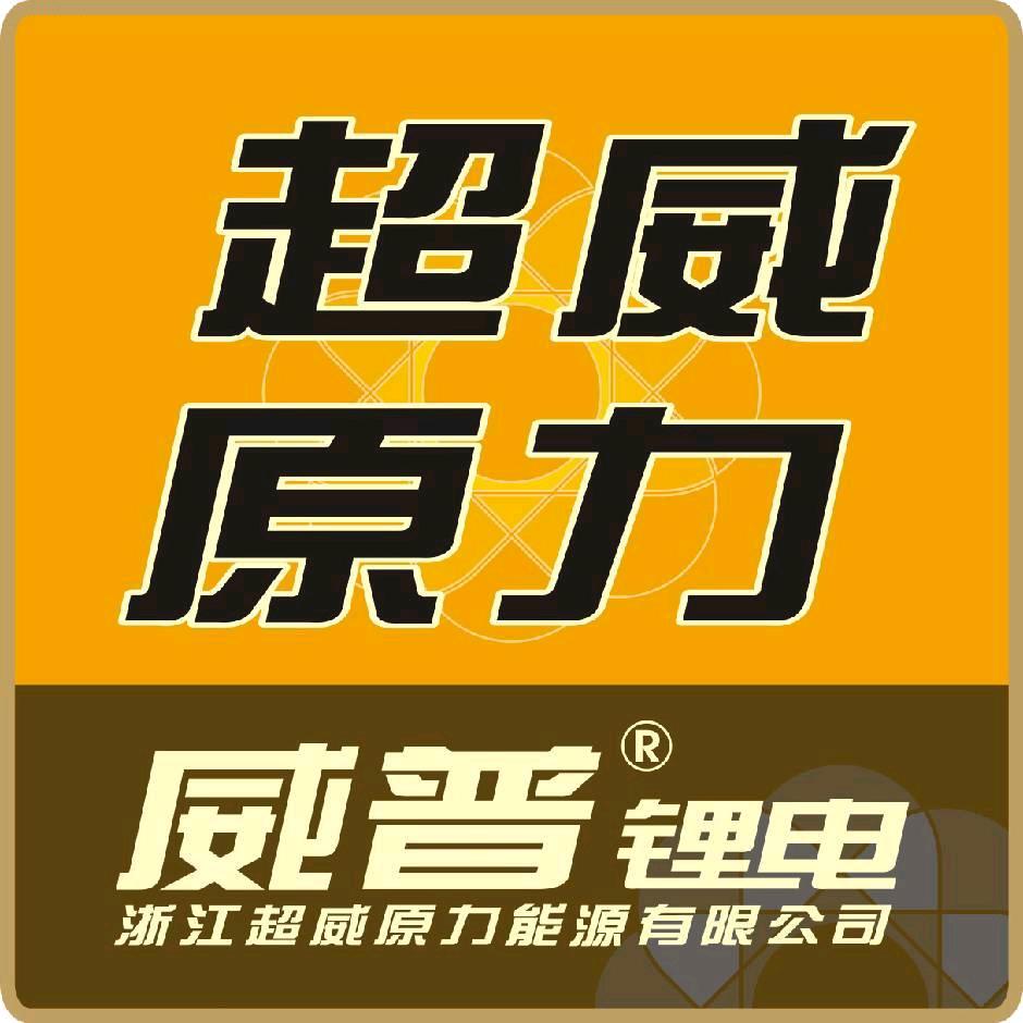 超威电池，