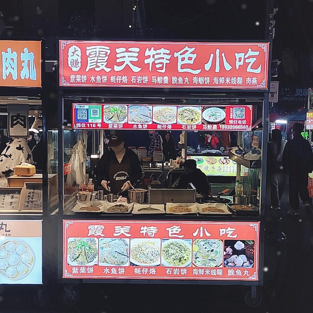 霞关特色小吃