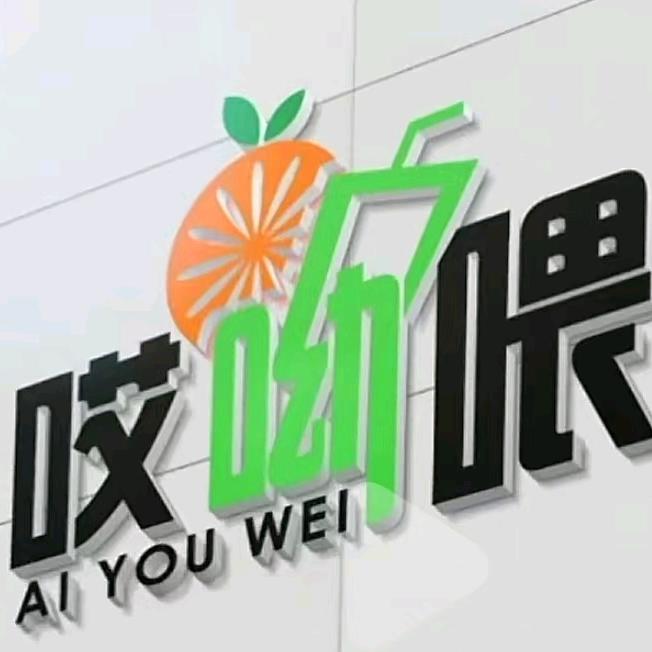 十八里哎呦喂汉堡炸鸡店