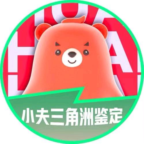 转转-小夫三角洲鉴定