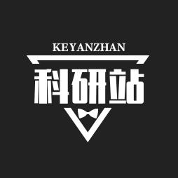 科学研究站