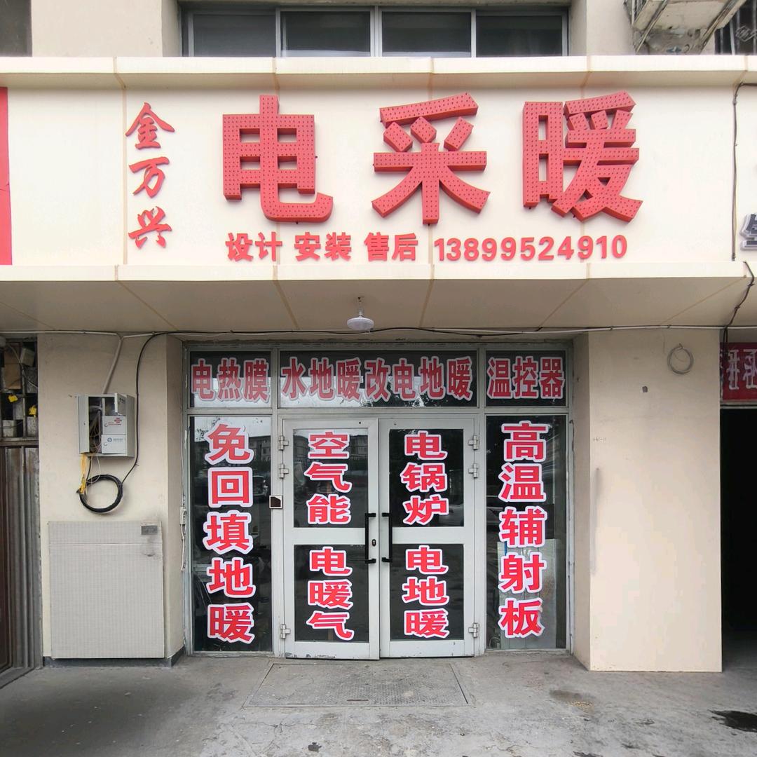 金万兴免回填地暖