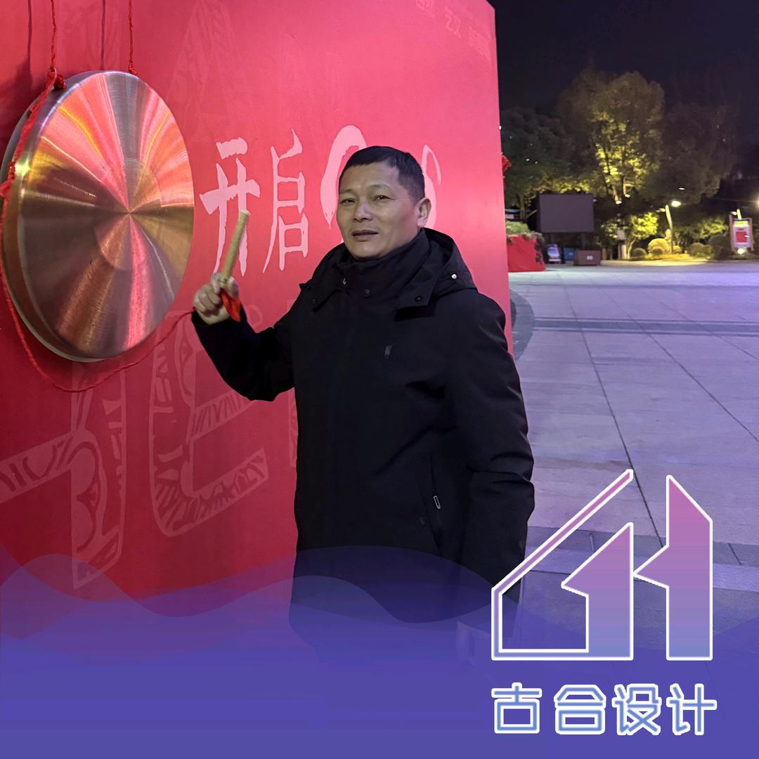 古合全案设计李工