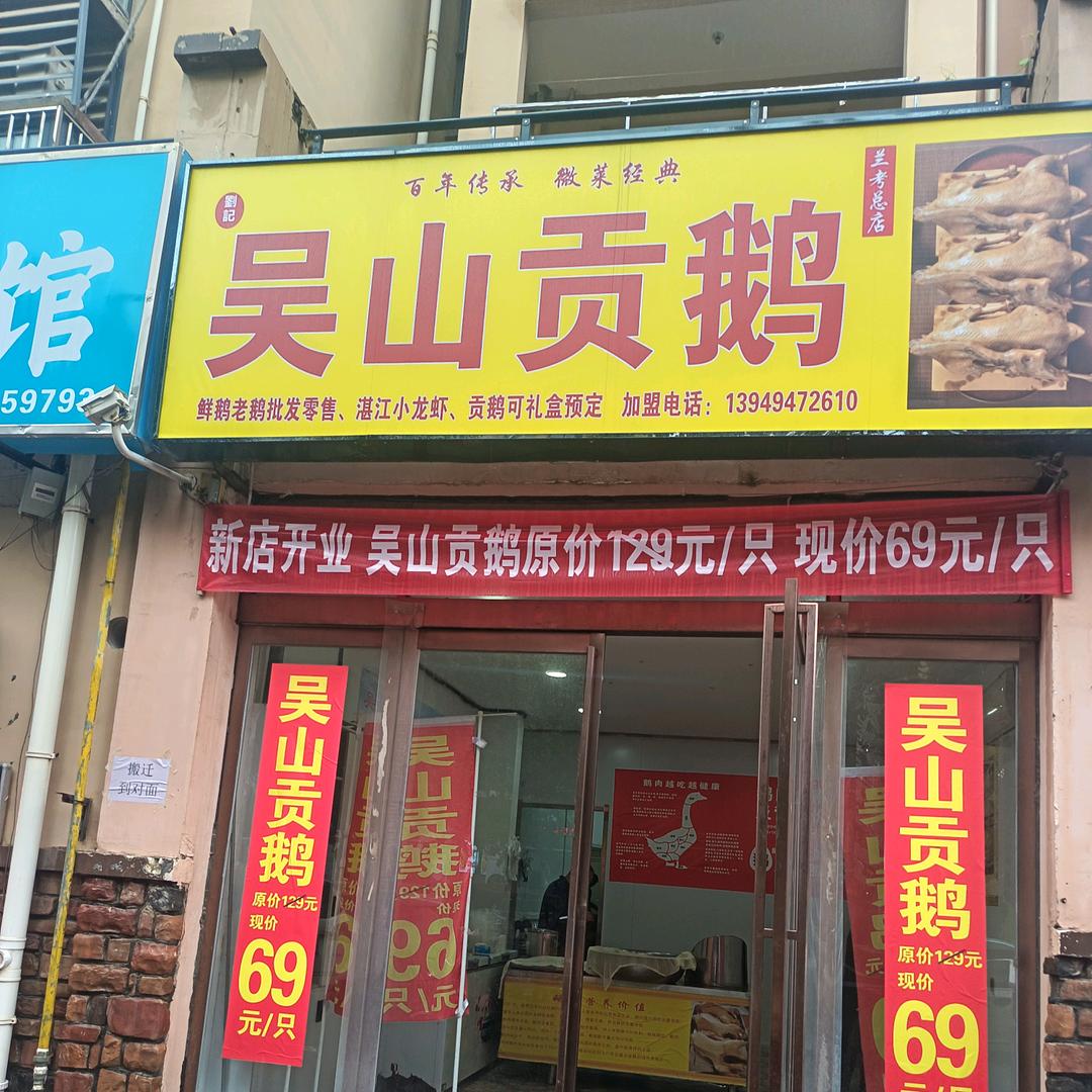 刘记吴山贡鹅