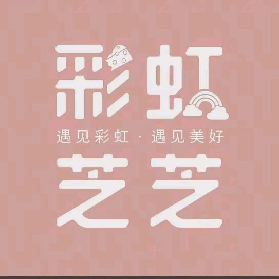 彩虹芝芝（碣石店）