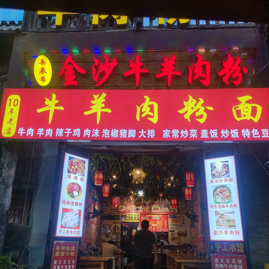 龙里县岳成希餐饮店