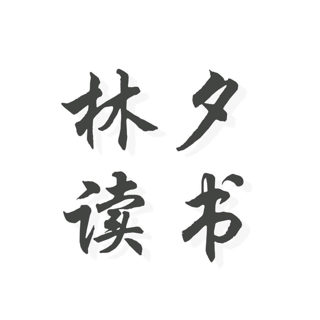 林夕读书