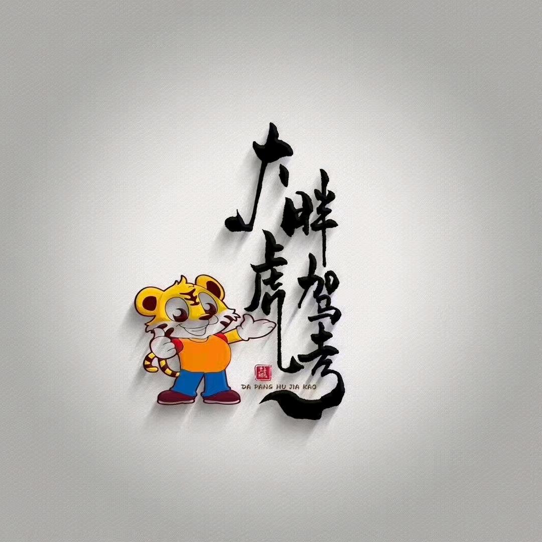 大胖虎驾考培训😼