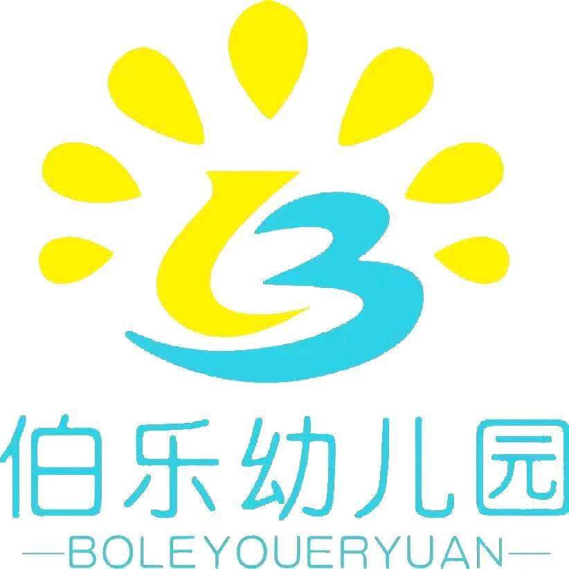 思南县伯乐幼儿园