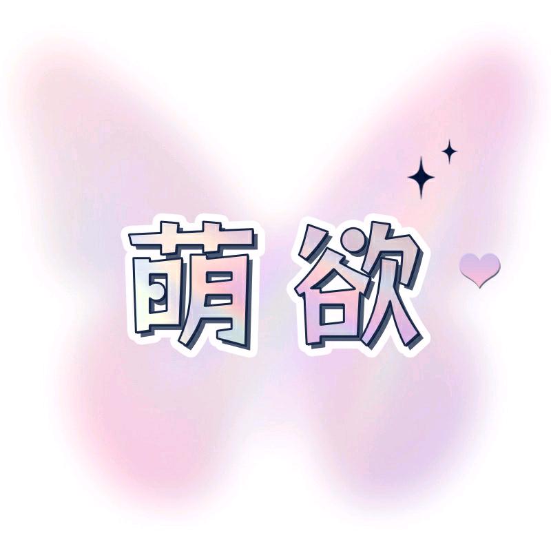 萌欲