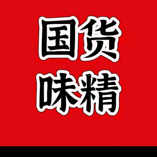 国货味精专场
