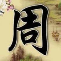 1十2二|子琦爷爷