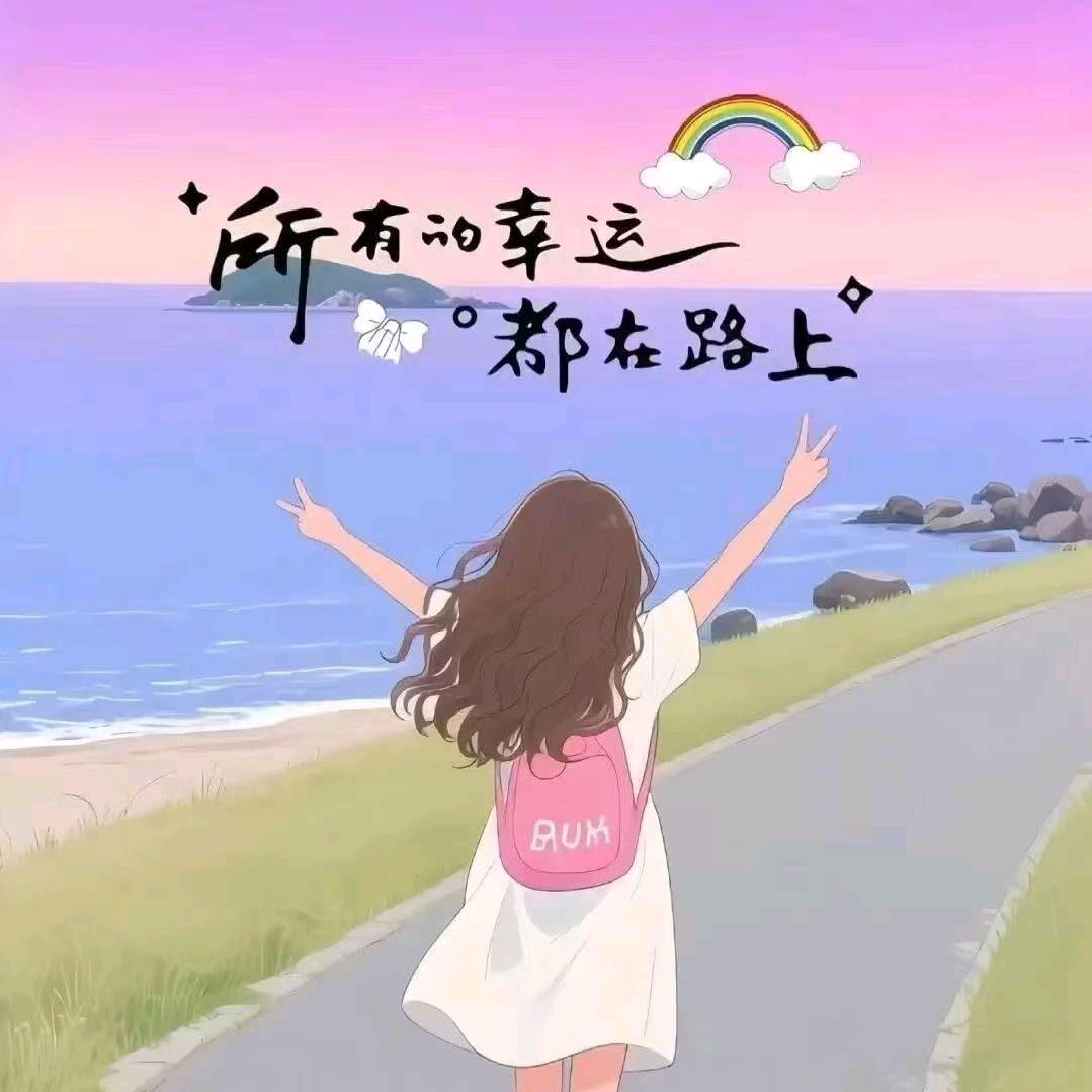 奋发图强，一路向南
