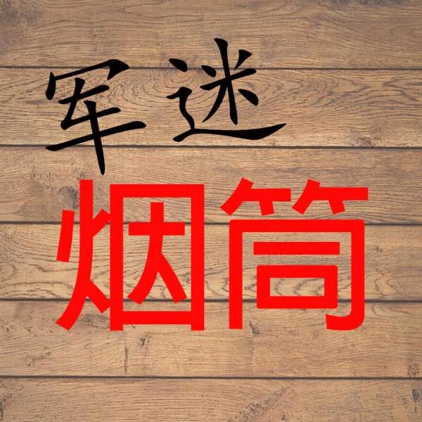 军迷烟筒（军事）
