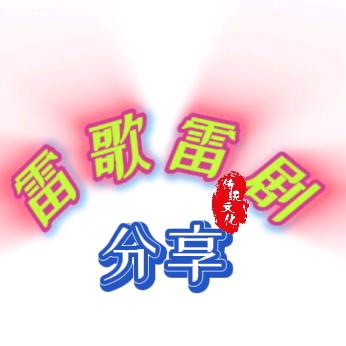 雷歌雷剧分享