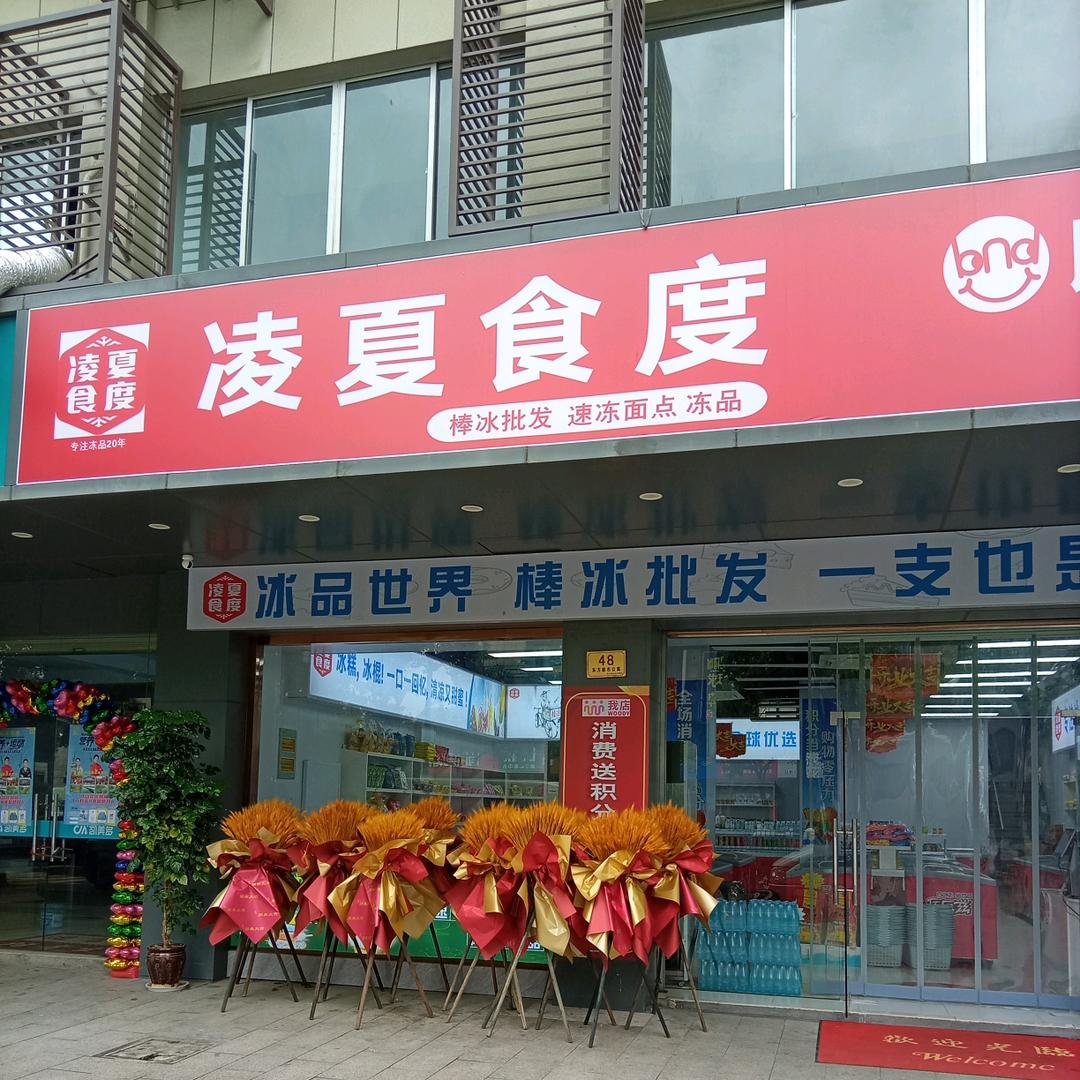 凌夏食度东方都市店