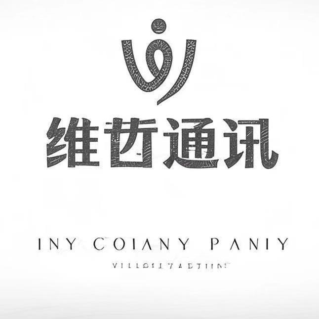 维哲通讯