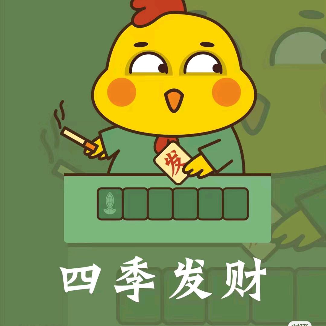 吉祥如意🐣蛋蛋