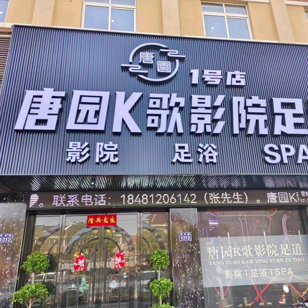 唐园K歌影院足道(新丰1号店)官方号