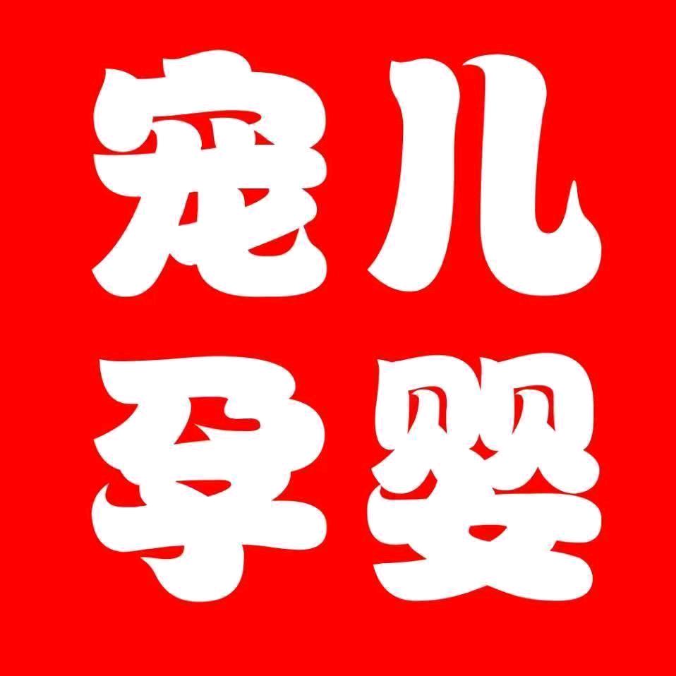 宝妈港湾·宠儿孕婴雷氏普爱产后恢复