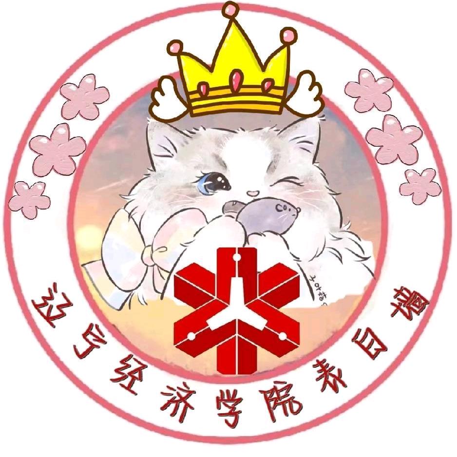 辽宁经济表白墙（经济25新生群）