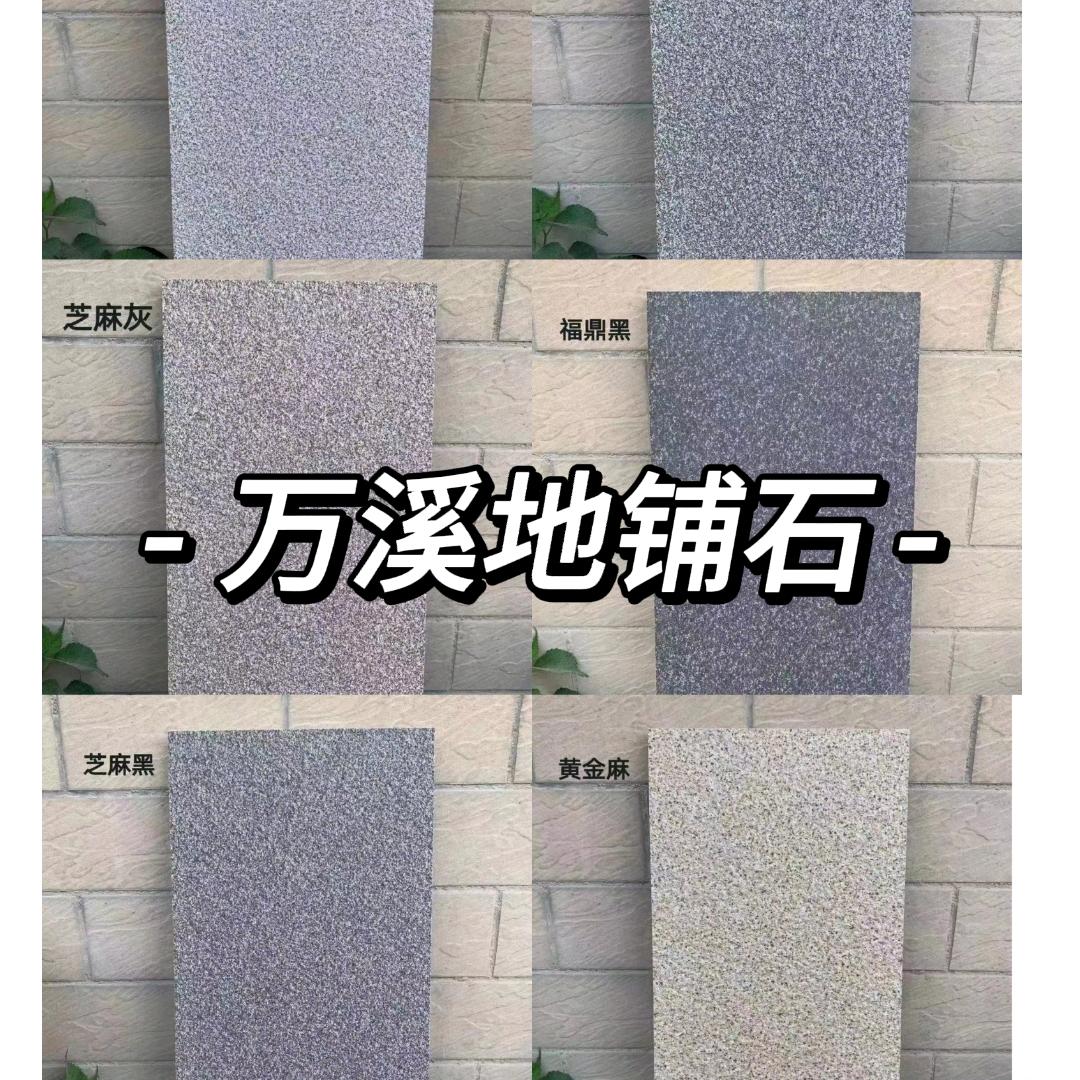 万星地铺石厂家 货到付包破损