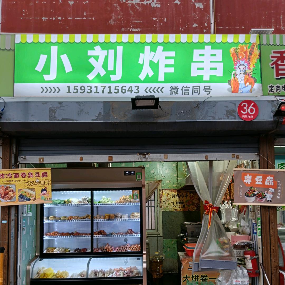 阳光新城小市场小刘炸串