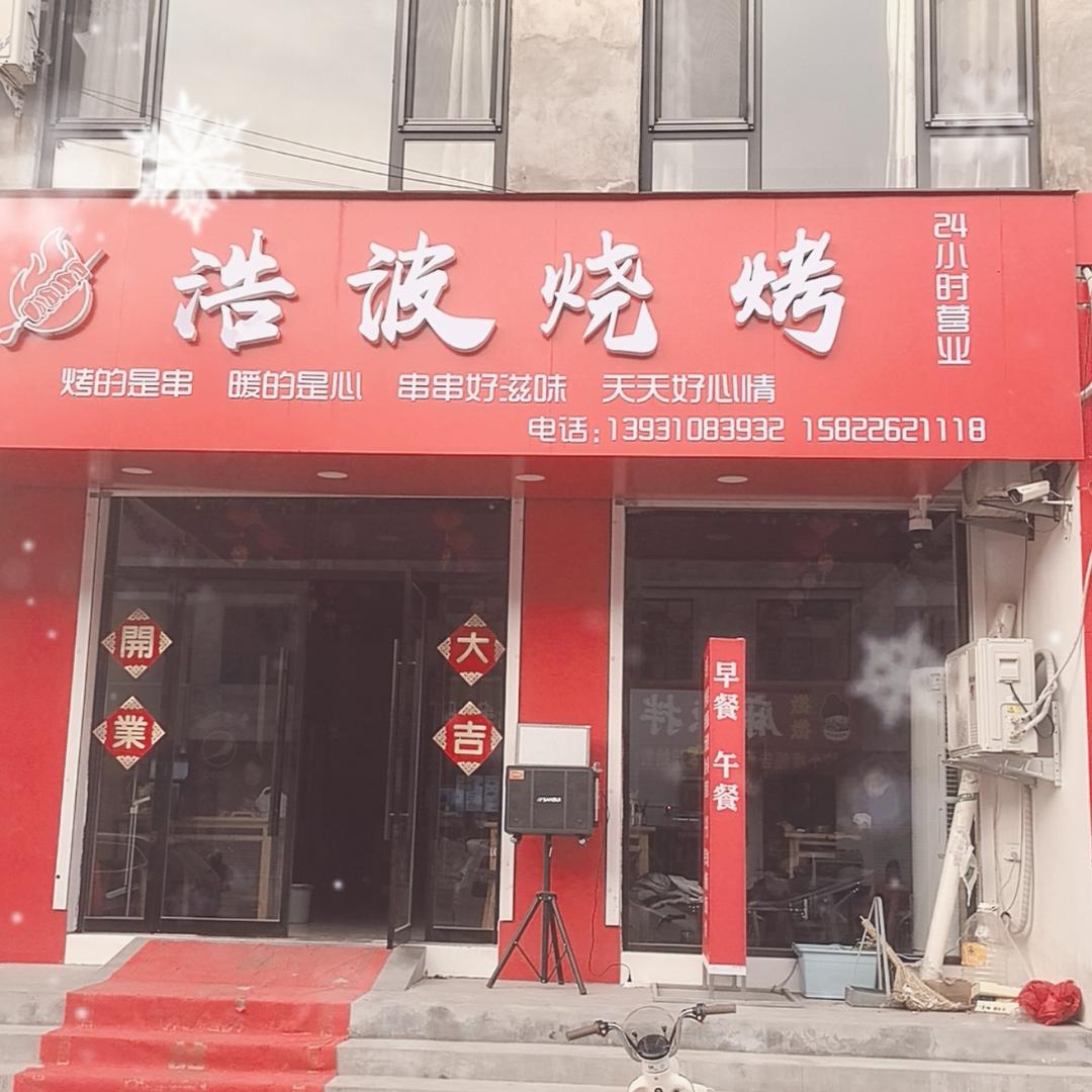 浩波烧烤