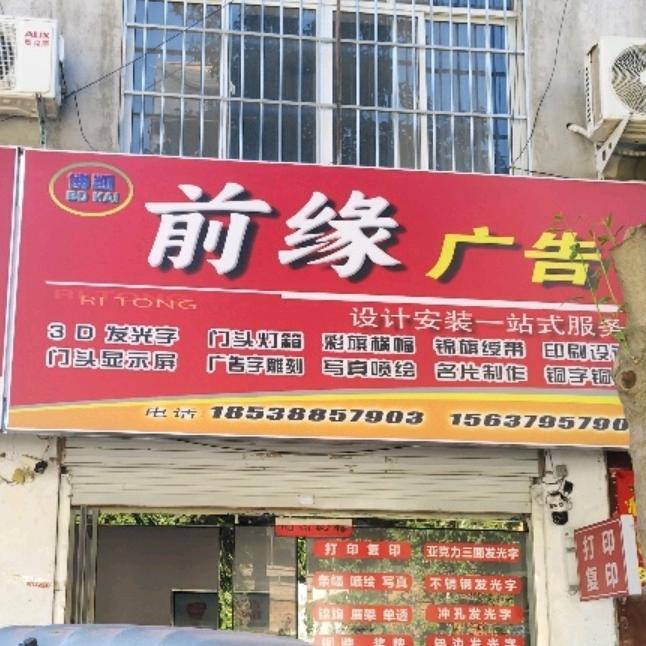 前缘广告