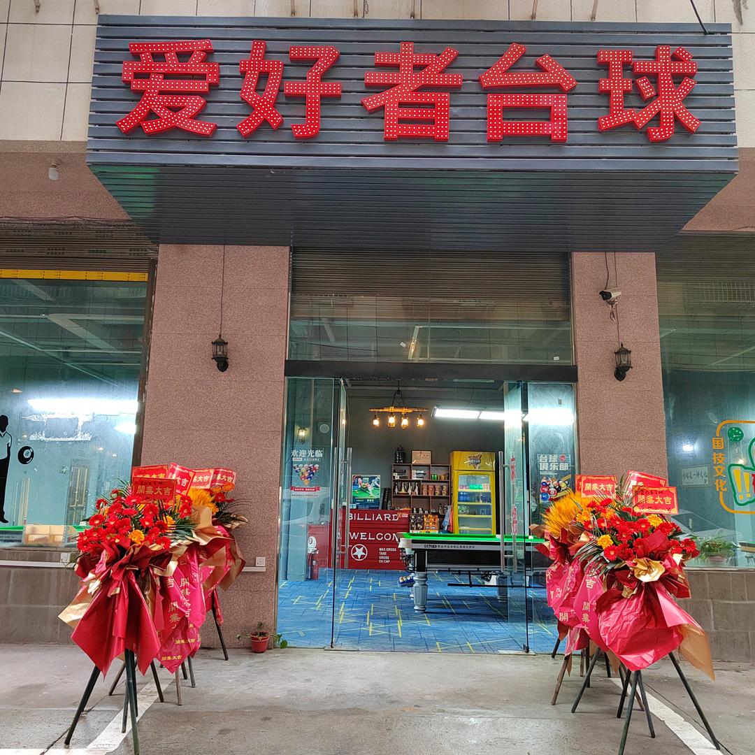 爱好者台球