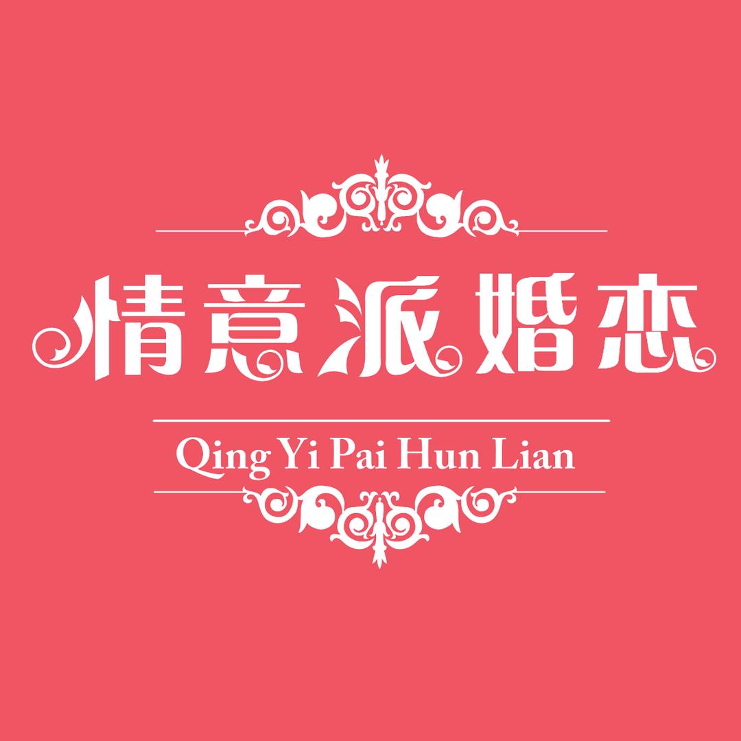 烟台情意派相亲