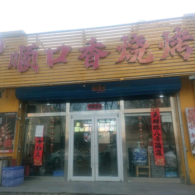 顺口香烧烤六号