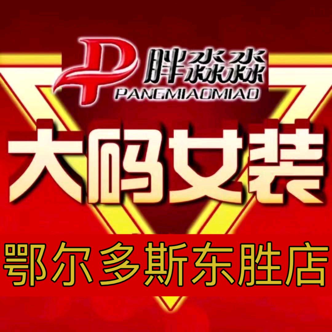 胖淼淼大码女装东胜店