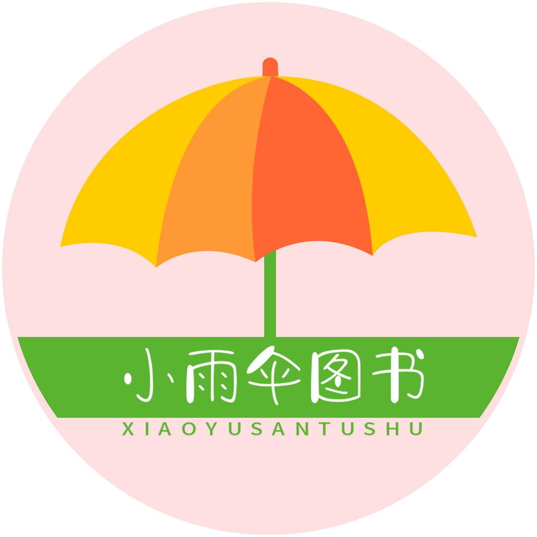 小雨伞图书专营店